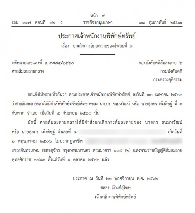 ราชกิจจาฯ ประกาศปลด "2 บุคคลนามสกุลดัง" พ้นจากการล้มละลาย