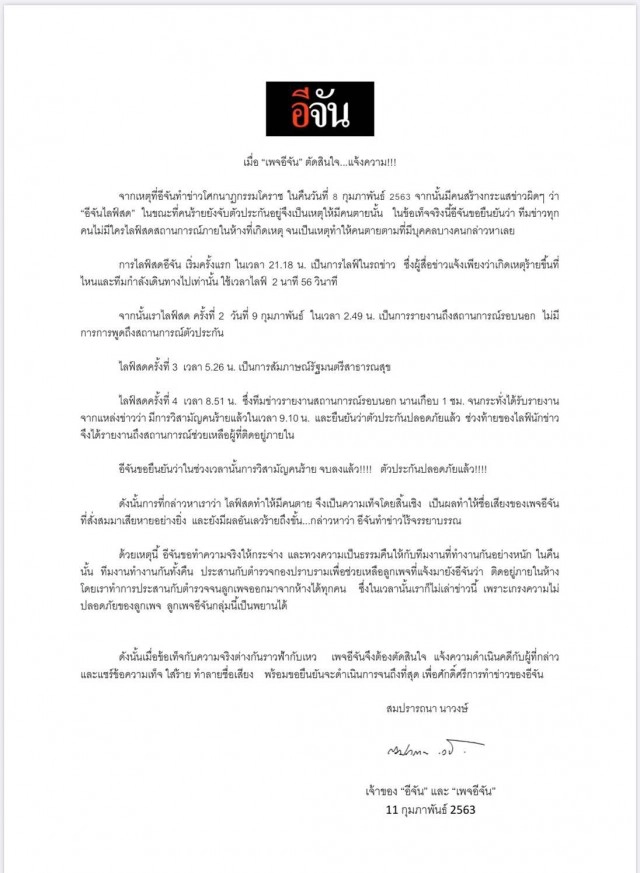 เจ้าของเพจ "อีจัน" แจ้งเอาผิด 10 ผู้โพสต์หมิ่นประมาท #กราดยิงโคราช