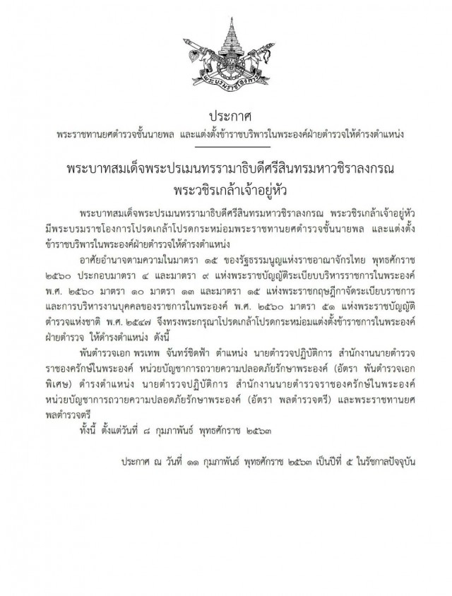 โปรดเกล้าฯ พระราชทานยศพล.ต.ต. แก่ พ.ต.อ. พรเทพ จันทร์ชิดฟ้า