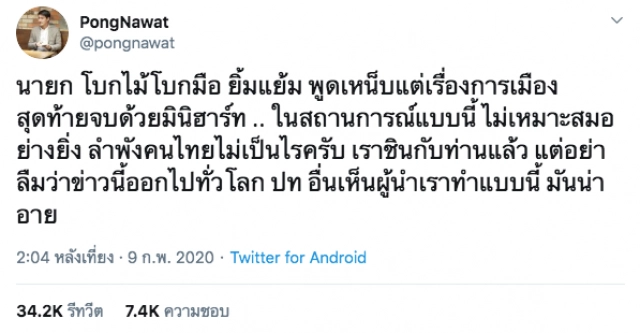 "ป้อง ณวัฒน์" จวก "ประยุทธ์" ทำมินิฮาร์ทช่วงเวลาคนไทยเศร้า