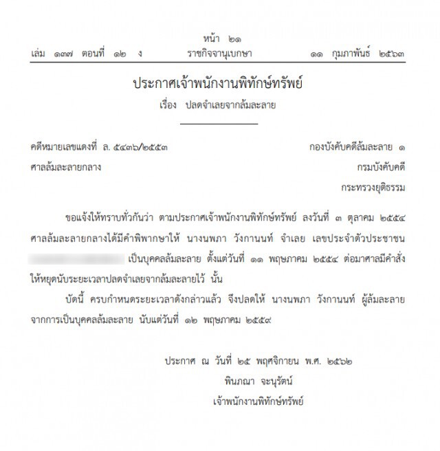 ราชกิจจาฯ ประกาศปลด "2 บุคคลนามสกุลดัง" พ้นจากการล้มละลาย