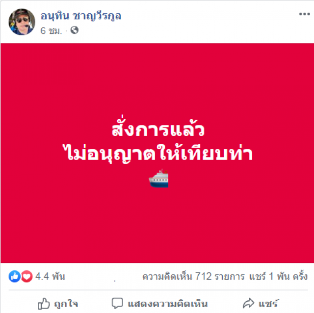ไม่ให้เทียบท่า! "รมว.สธ." ดับฝันเรือเวสเตอร์ดัมจอดแหลมฉบัง