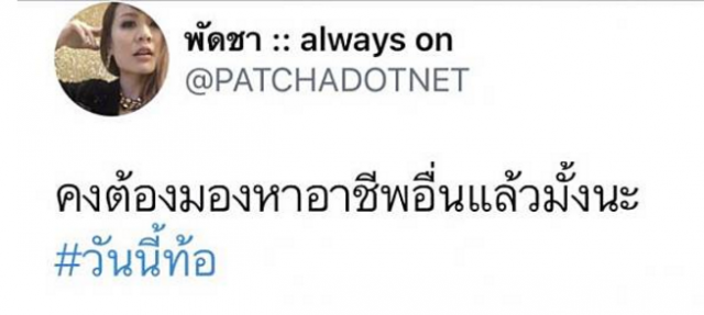 "พัดชา" ตัดพ้อ ไม่ค่อยมีงาน เคยคิดออกจากวงการเพราะภาวะซึมเศร้า