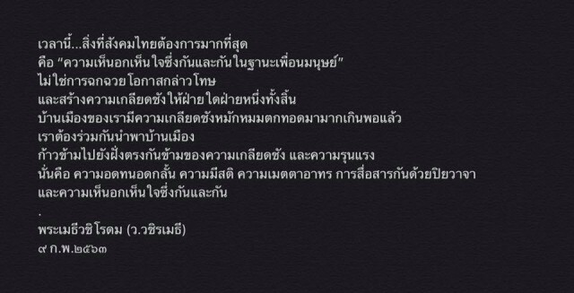 ว.วชิรเมธี เตือนสติสังคมไทย เวลานี้ต้องการมากที่สุดคือ "ความเห็นอกเห็นใจ"