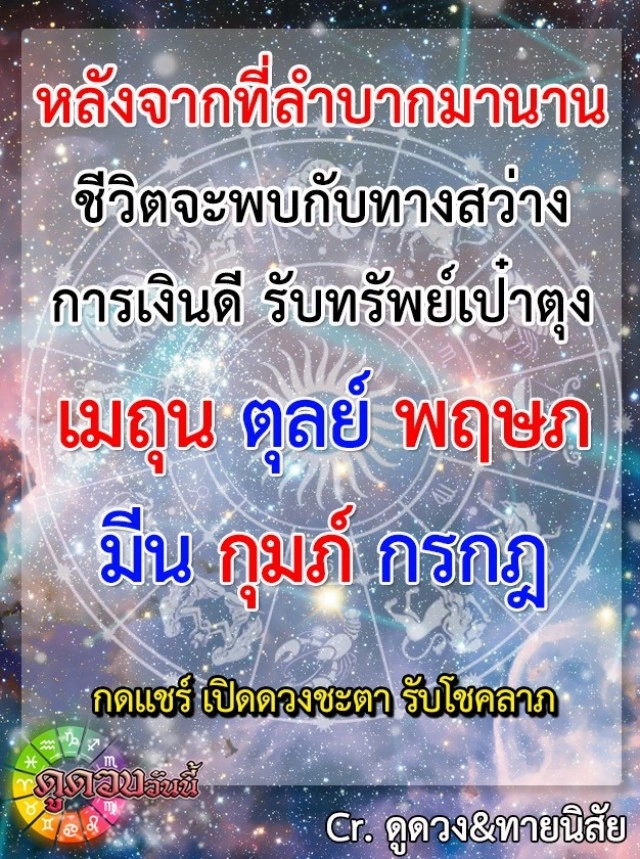"ราศีมีน-ราศีกุมภ์" ชีวิตจะพบกับทางสว่าง หลังจากที่ลำบากมานาน