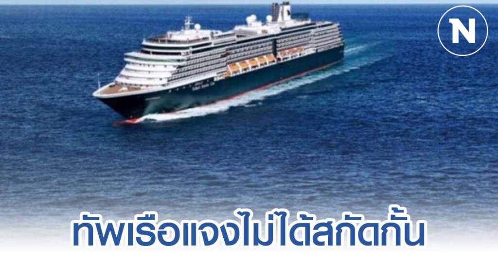 ผบ.ทัพเรือภาค 1 แจง ไม่ได้ส่งเรือหลวงภูมิพล สกัดกั้นเรือเวสเตอร์ดัม แค่ดูแลด้านมนุษยธรรม