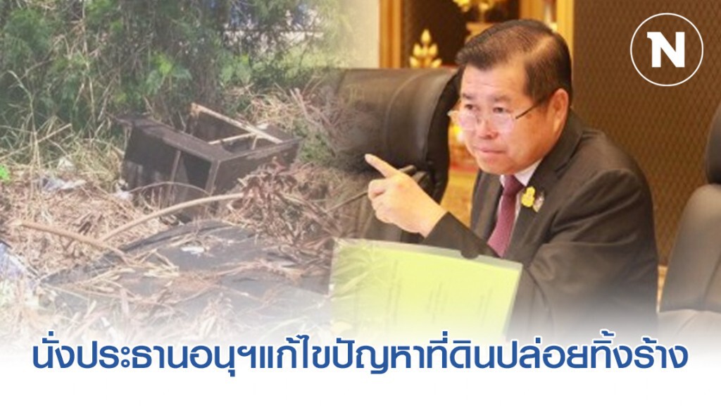 "นิพนธ์" นั่งประธานอนุฯแก้ไขปัญหาที่ดินปล่อยทิ้งร้าง ถกปัญหากลุ่ม P-move 4 กรณี "นิพนธ์" นั่งประธานอนุฯแก้ไขปัญหาที่ดินปล่อยทิ้งร้าง ถกปัญหากลุ่ม P-move 4 กรณี