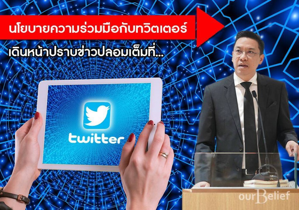 "รมว.ดีอีเอส" หารือ "ทวิตเตอร์" ปมการเผยแพร่ข่าวไวรัสโคโรน่าและเหตุกราดยิงโคราช