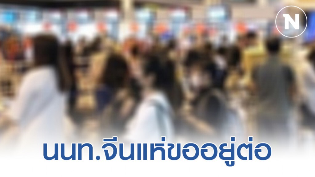นนท.จีนตกค้างในเชียงใหม่แห่ขออนุญาตอยู่ต่อ