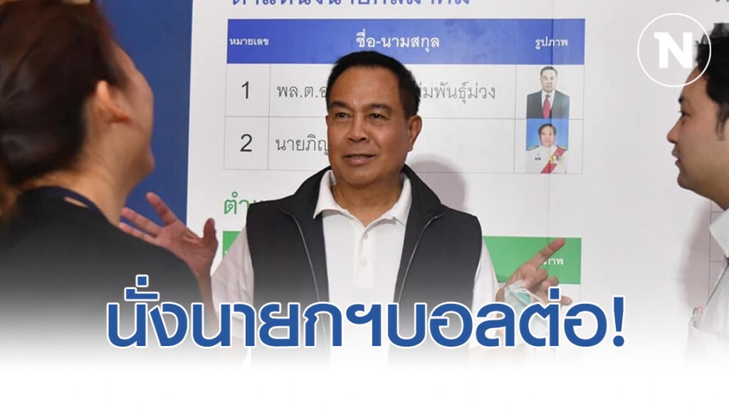 ปิดฉากเลือกตั้งนายกฯบอล "สมยศ" นั่งต่ออีกสมัย ปิดฉากเลือกตั้งนายกฯบอล "สมยศ" นั่งต่ออีกสมัย