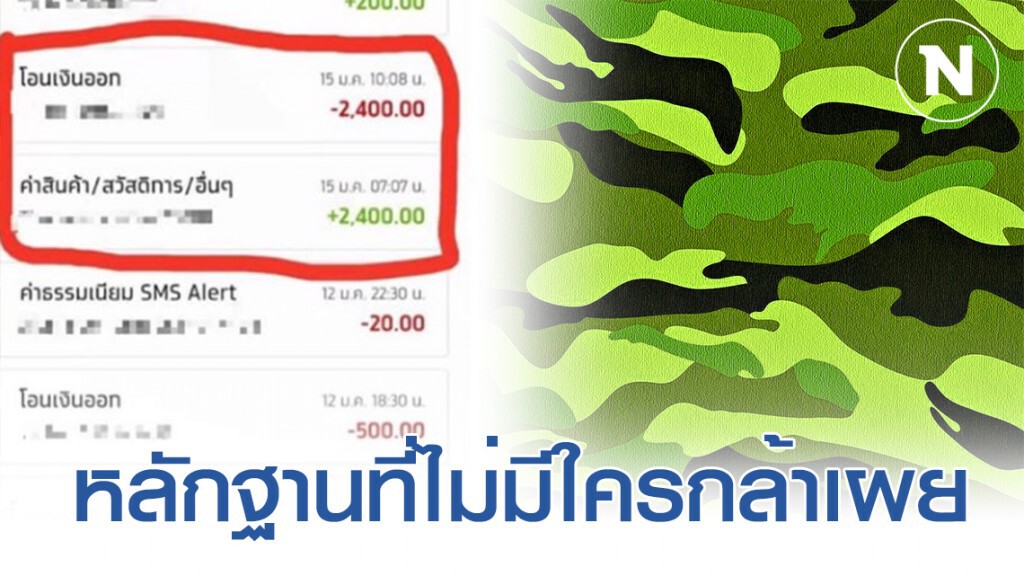 อัจฉริยะ เปิดหลักฐาน การอมเบี้ยเลี้ยงลูกน้องของทหารชั้นผู้น้อย ที่ไม่มีใครกล้าเผย อัจฉริยะ เปิดหลักฐาน การอมเบี้ยเลี้ยงลูกน้องของทหารชั้นผู้น้อย ที่ไม่มีใครกล้าเผย