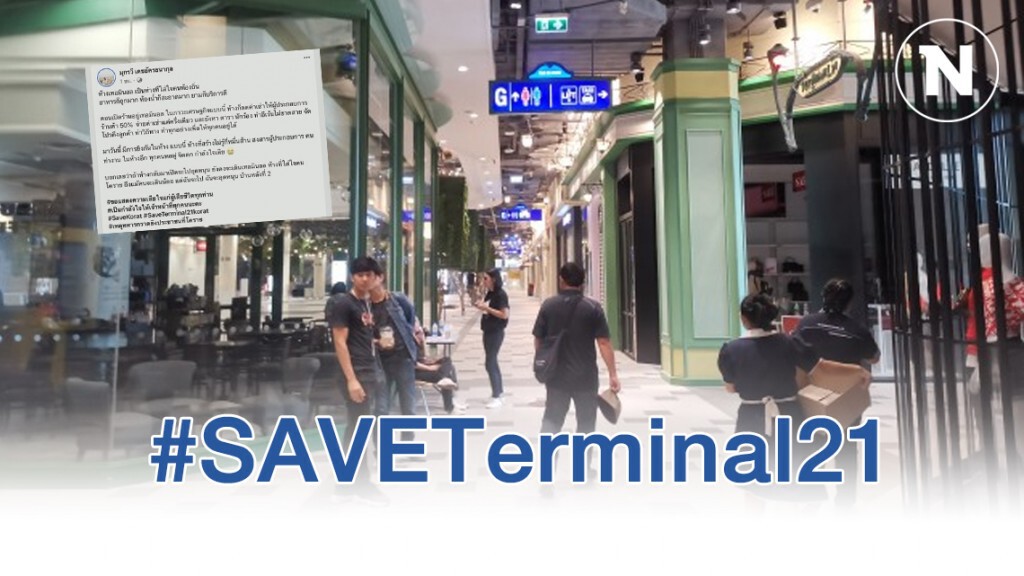 แห่ติด​แท็ก #SAVETerminal​21​ ชมเป็นห้างใส่ใจคนท้องถิ่น​ จะกลับมาอุดหนุน