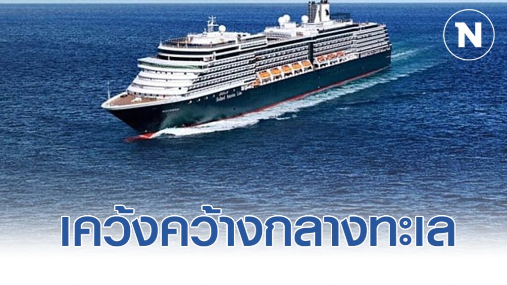 เรือสำราญเวสเทอร์ดัม เคว้งคว้างกลางทะเล ไม่รู้ชะตากรรมได้เทียบท่าประเทศใด เรือสำราญเวสเทอร์ดัม เคว้งคว้างกลางทะเล ไม่รู้ชะตากรรมได้เทียบท่าประเทศใด