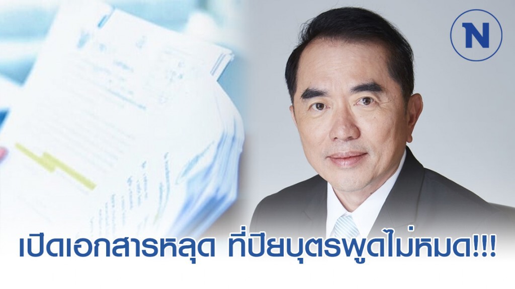หมอวรงค์ โพสต์เปิดเอกสารหลุด ที่ปิยบุตรพูดไม่หมด!!! หมอวรงค์ โพสต์เปิดเอกสารหลุด ที่ปิยบุตรพูดไม่หมด!!!