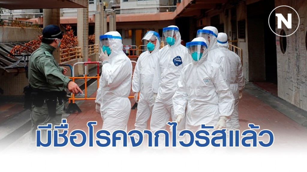 โรคที่เกิดจากไวรัสโคโรน่าสายพันธุ์ใหม่ มีชื่อแล้ว