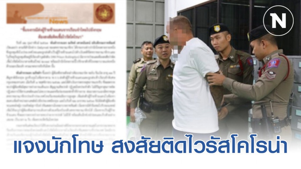 "กรมราชทัณฑ์" แจงนักโทษอังกฤษสงสัยติดไวรัสโคโรน่า