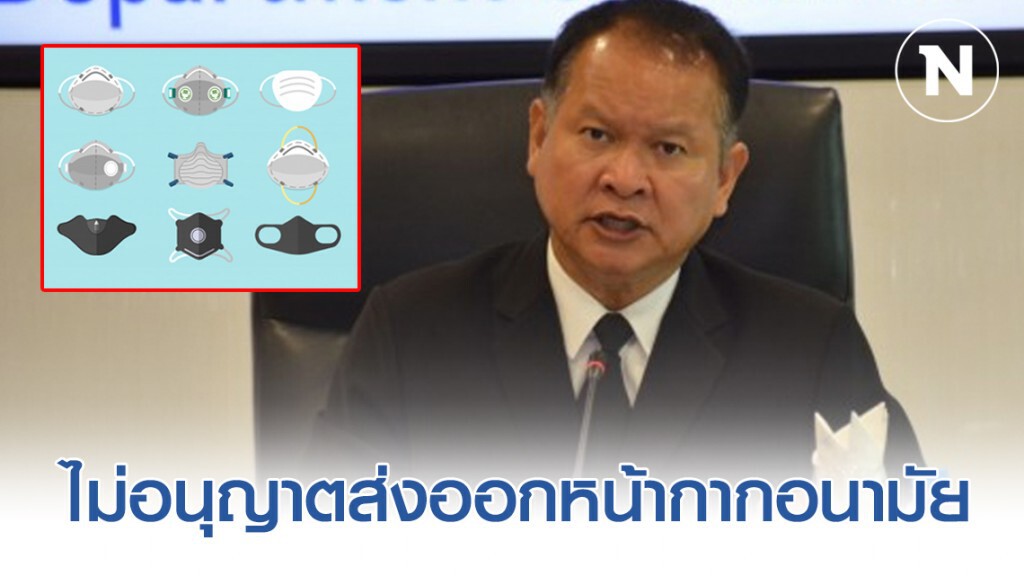 พาณิชย์ไม่อนุญาตส่งออกหน้ากากอนามัย 18 ล้านชิ้น
