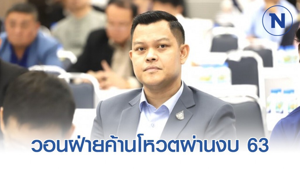 วอนฝ่ายค้านโหวตผ่านงบ 63 แจงนายกฯ เบรกครม.ให้ระมัดระวังการเบิกจ่ายงบ