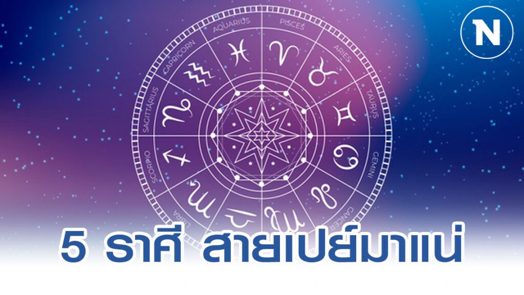 5 ราศี เตรียมตัวโดนเปย์ 5 ราศี เตรียมตัวโดนเปย์