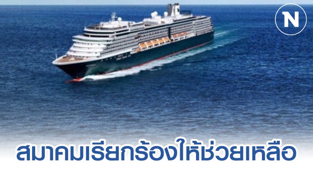 ส.วิชาชีพเรือสำราญเรียกร้องช่วยเหลือเรือสำราญ"เวสเตอร์ดัม"