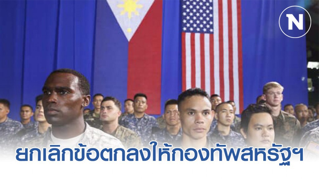 ดูเตอร์เต สั่ง ยกเลิกข้อตกลงให้กองทัพสหรัฐฯ เข้ามาปฏิบัติภารกิจเพื่อมนุษยธรรมในประเทศ