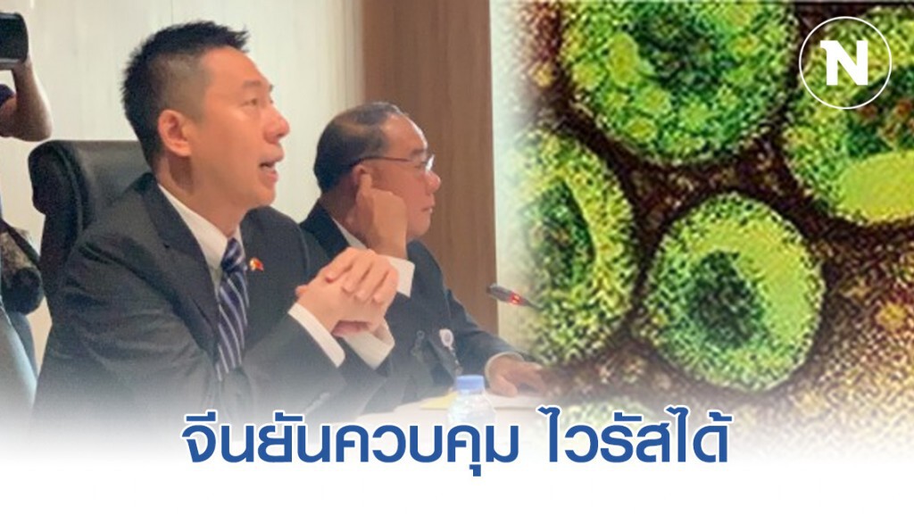 อุปทูตจีน ยืนยันทางการจีนควบคุม "โคโรนา" ได้