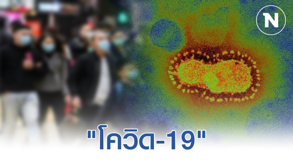 WHO ตั้งชื่อไวรัสโคโรน่าเป็นทางการ "โควิด-19"  ย้ำ! ไวรัสตัวนี้เป็นศัตรูร่วมหมายเลขหนึ่ง