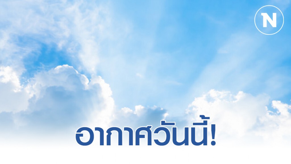 พยากรณ์อากาศวันนี้