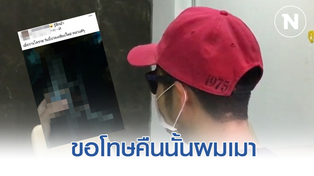 หนุ่มโพสต์พาดพิงยิงโคราชขอโทษสังคม