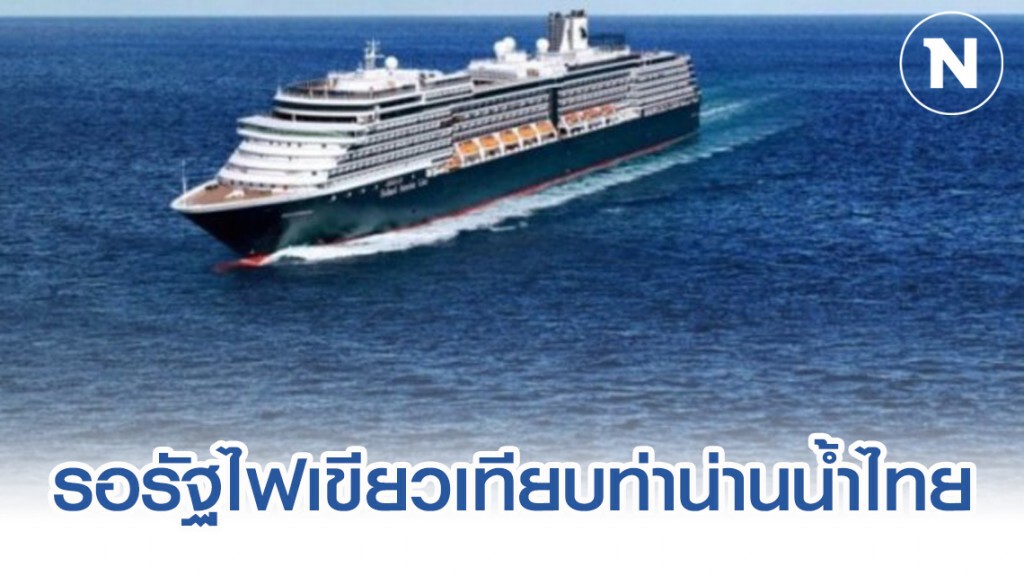 เรือเวสเตอร์ดัม รอไทยไฟเขียวจอดน่านน้ำ-ส่งเสบียง