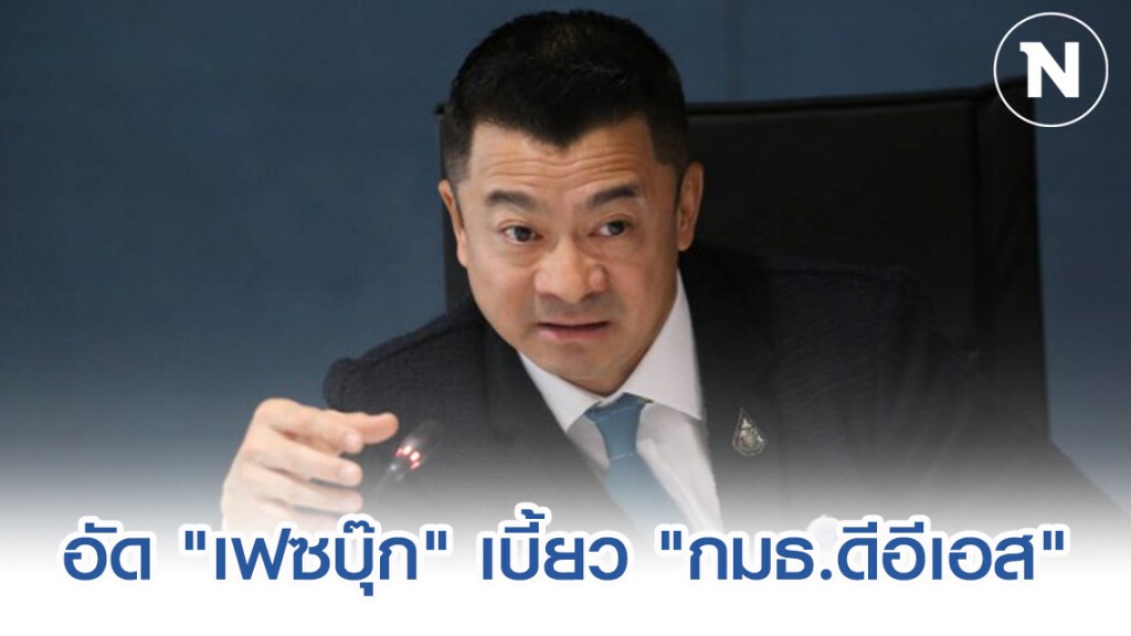 "เศรษฐพงค์" อัด "เฟซบุ๊ก" เบี้ยวหารือ "กมธ.ดีอีเอส"