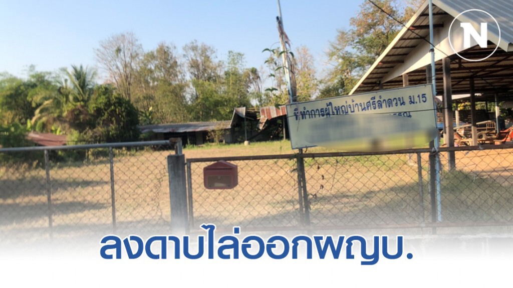 กาฬสินธุ์ลงดาบสองไล่ออกผญบ.คดีฆ่าน้องสโนว์