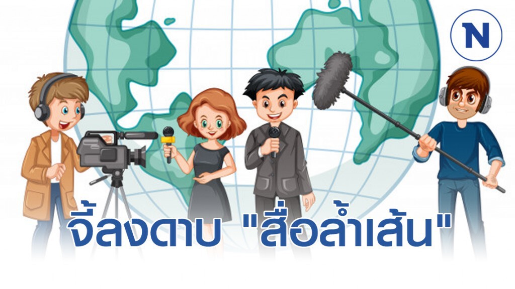 นักวิชาการจี้ กสทช.ลงดาบ "สื่อล้ำเส้น"