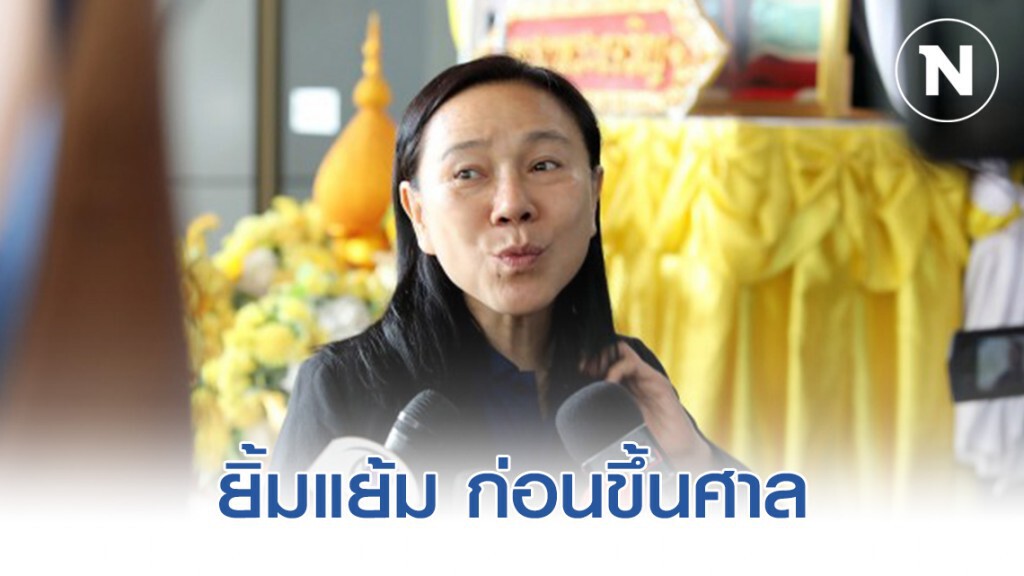 "เจ๊ปอง" ยิ้มแย้มก่อนขึ้นศาลฟังพิพากษาคดี พธม.บุก NBT "เจ๊ปอง" ยิ้มแย้มก่อนขึ้นศาลฟังพิพากษาคดี พธม.บุก NBT