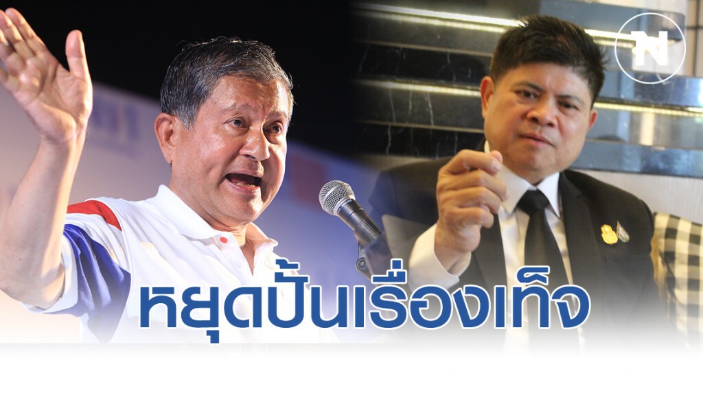 แรมโบ้ อีสาน ซัด "เฉลิม" หยุดปั้นเรื่องเท็จป้ายสีคนอื่น