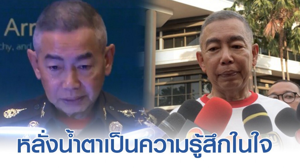 บื๊กแดง รับ กระแสตีกลับหลังแถลงข่าว แจงหลั่งน้ำตาเป็นความรู้สึกในใจ