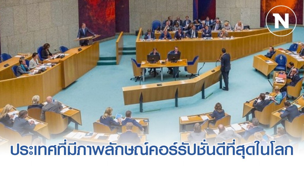 ประเทศที่มีภาพลักษณ์คอร์รัปชั่นดีที่สุดในโลก ประเทศที่มีภาพลักษณ์คอร์รัปชั่นดีที่สุดในโลก