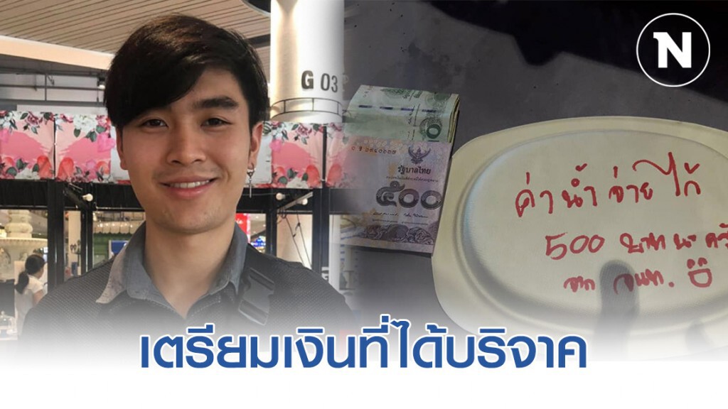 ส่งต่อเรื่องราวดีดี เจ้าของร้านเตรียมนำเงินของ จนท. ทำบุญที่เทอร์มินอล21 ส่งต่อเรื่องราวดีดี เจ้าของร้านเตรียมนำเงินของ จนท. ทำบุญที่เทอร์มินอล21