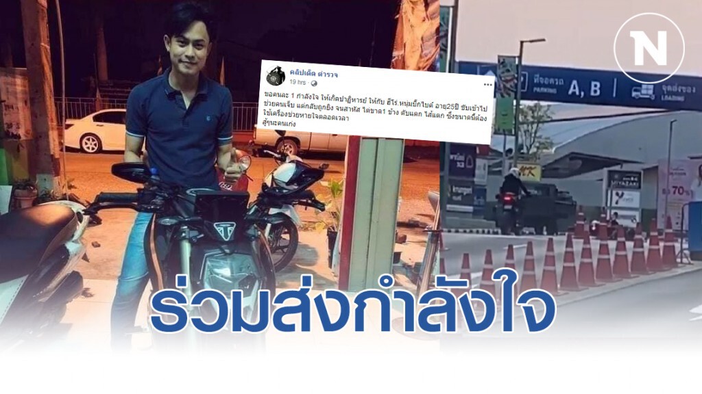 ร่วมส่งกำลังใจ หนุ่มบิ๊กไบค์เคราะห์ร้าย ขับเข้าห้างเทอร์มินอลโคราช เจ็บสาหัส