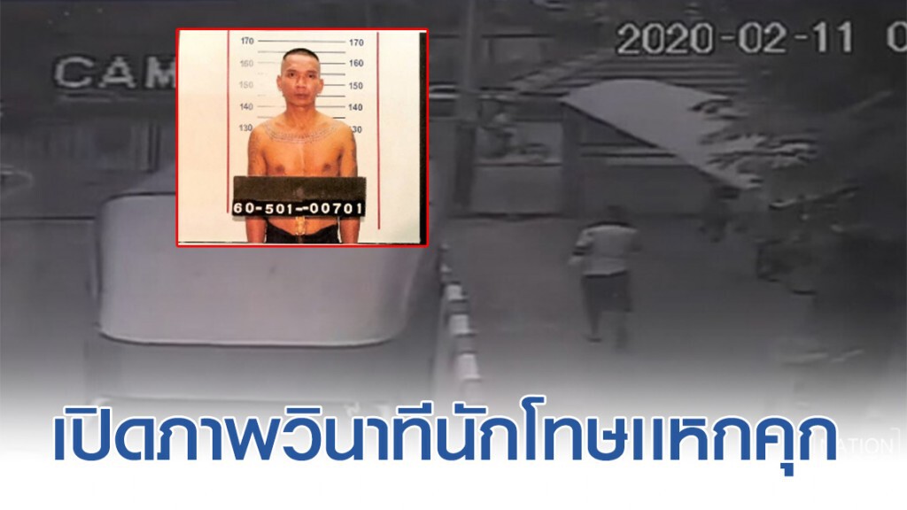 เปิดคลิปนาที "นักโทษ" หนีออกจากเรือนจำพิเศษกรุงเทพฯ เปิดคลิปนาที "นักโทษ" หนีออกจากเรือนจำพิเศษกรุงเทพฯ