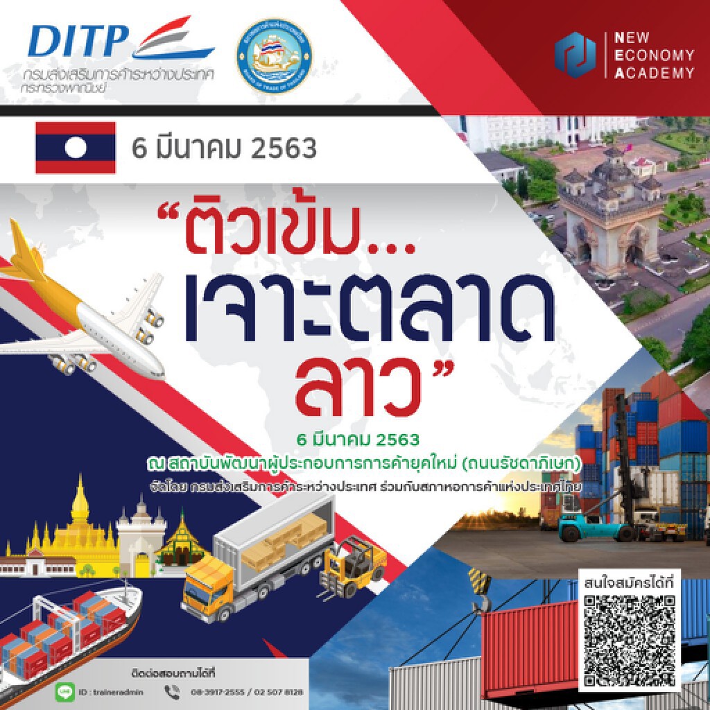 สัมมนาฟรี "ติวเข้ม..เจาะตลาดลาว"