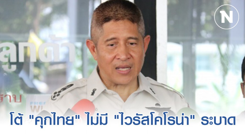 "กรมราชทัณฑ์" โต้ "คุกไทย" ไม่มี "ไวรัสโคโรน่า" ระบาด