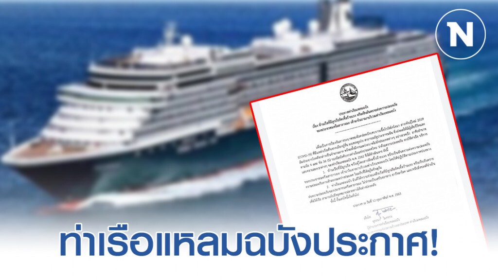 "ท่าเรือแหลมฉบัง" ประกาศ ห้ามเรือที่มีลูกเรือ-ผู้โดยสารติดเชื้อร้ายแรงเข้ามาในอาณาบริเวณ