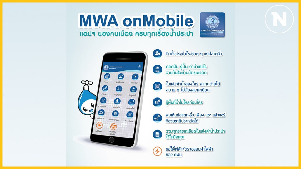 กปน. ชวนโหลดแอป MWA onMobile รวมทุกอย่างเกี่ยวกับน้ำประปาไว้ในแอปฯ เดียว กปน. ชวนโหลดแอป MWA onMobile รวมทุกอย่างเกี่ยวกับน้ำประปาไว้ในแอปฯ เดียว
