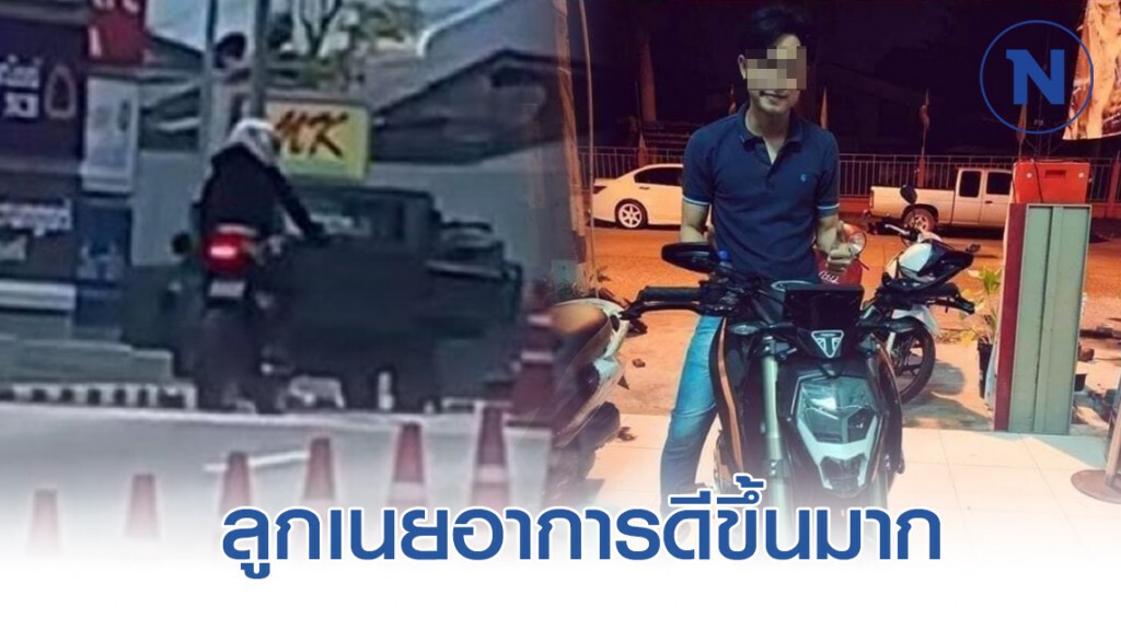 แม่น้องเนย หนุ่มบิ๊กไบค์เหยื่อ #กราดยิงโคราช เผยอาการล่าสุด ดีขึ้นมาก
