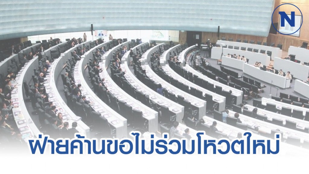 สภาฯ พิจารณาญัตติด่วน งบฯ63 ฝ่ายค้านขอไม่โหวตใหม่
