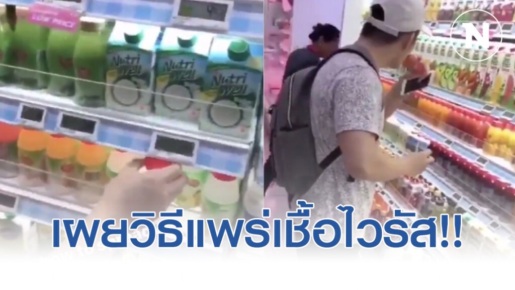 อย่าเลียนแบบ!! หนุ่มเผยวิธีแพร่เชื้อไวรัสโคโรน่า อย่าเลียนแบบ!! หนุ่มเผยวิธีแพร่เชื้อไวรัสโคโรน่า