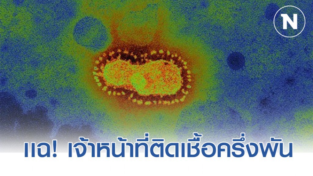 แฉเจ้าหน้าที่! การแพทย์ติดเชื้อโคโรนาไวรัสครึ่งพัน
