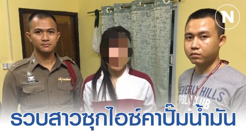 รวบสาวซุกไอซ์คาปั๊มน้ำมันย่านเตาปูน หลังแกร็บไบค์โทรแจ้งตำรวจ