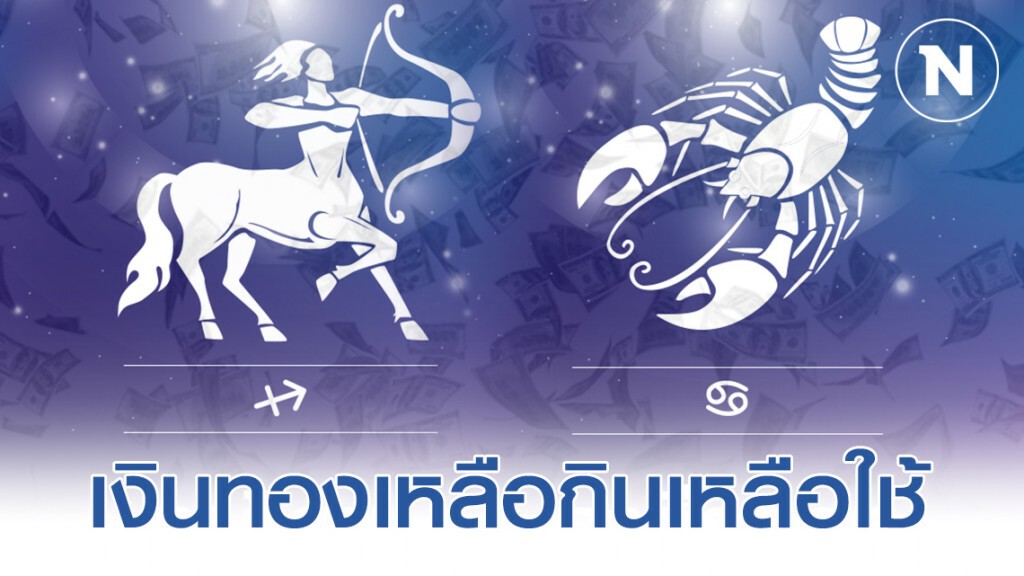 "ราศีธนู-ราศีกรกฎ" ดวงเศรษฐี รวยไม่มีหมด โชคลาภลอยมา วาสนาหนุนนำทุกทาง